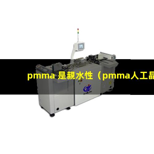 pmma 是親水性